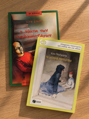 The Night of the Kallikantzaroi & The Big Shoes children's books like new, pack of 2