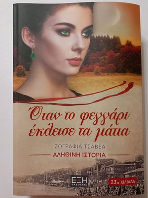 Novel When the Moon Closed Its Eyes like new