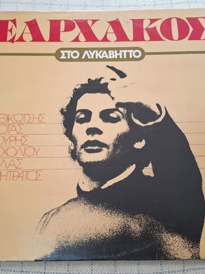 Ксархакос Сто Ликавитос LP употребяван, ентехно