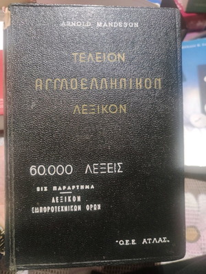 English-Greek dictionary used, collectible edition 1961