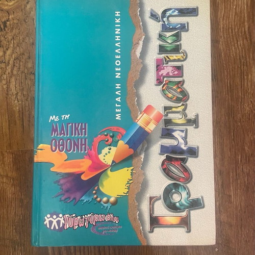 Encyclopedia books «Με την μαγική οθόνη» used, pack of 3