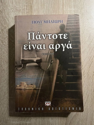 Pantote Einai Arga novel like new