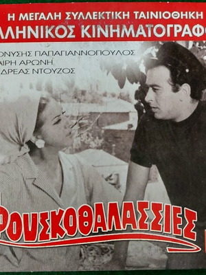 DVD Φουσκοθάλασσες μεταχειρισμένο, κωμωδία