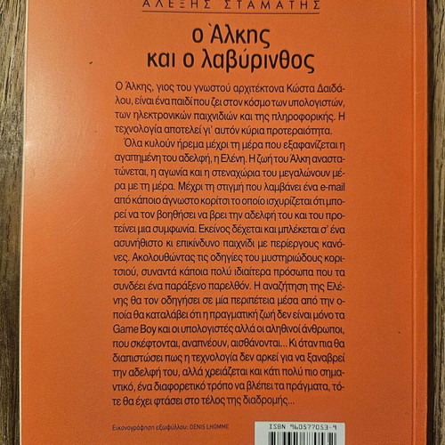 O Alkis Kai O Lavyrinthos children's book new