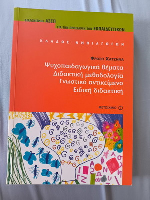 Psychopedagogical Topics Didactic Methodology by Frosso Chatzina used