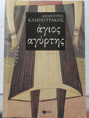 Άγιος αγύρτης Δημήτρη Καμπουράκη σαν καινούργιο