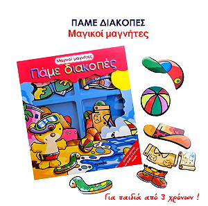 Μαγικοί μαγνήτες - Παιδικό βιβλίο δραστηριοτήτων για παιδιά 3+ χρονών