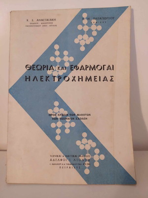 Θεωρία και εφαρμογαί ηλεκτροχημείας μεταχειρισμένο για μαθητές τεχνικών σχολών