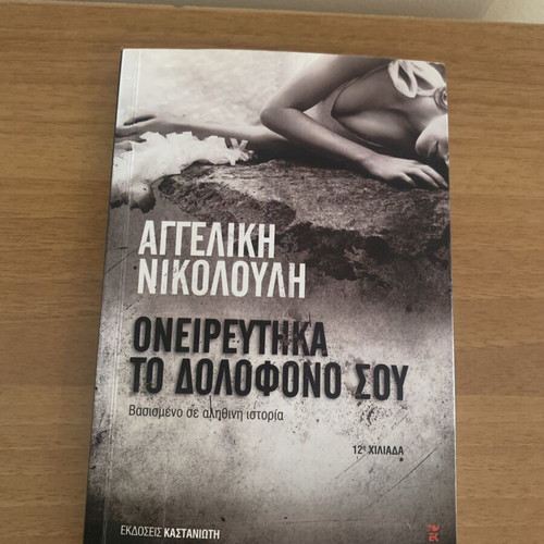 Oneireftika Ton Dolofono Sou by Angeliki Nikolouli new