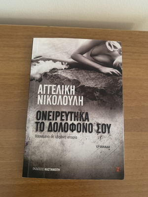 Oneireftika Ton Dolofono Sou by Angeliki Nikolouli new