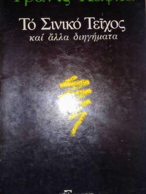 The Chinese Wall and Other Stories Franz Kafka like new