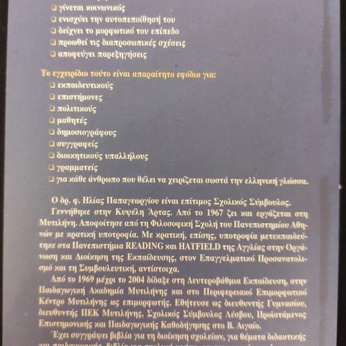 Ta Glossika Mas Lathi by Ilias Papageorgiou, used, very good condition