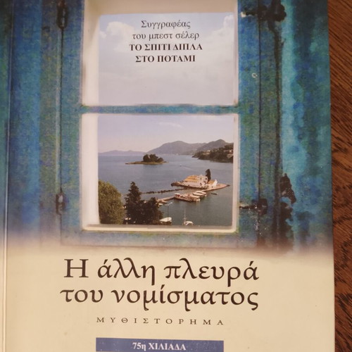 The Other Side of the Coin by Lena Manta like new, Greek book