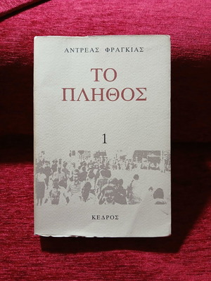 Το πλήθος τόμος 1 Αντρέας Φραγκιάς σαν καινούργιο