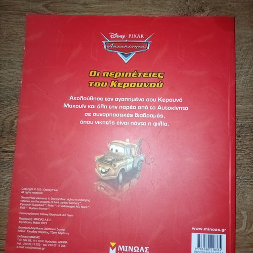 Children's book The Adventures of Lightning McQueen like new
