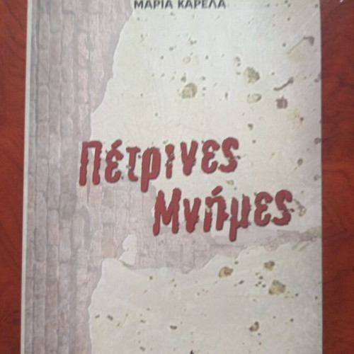 Petrites Mnimes Greek literature book used, excellent condition