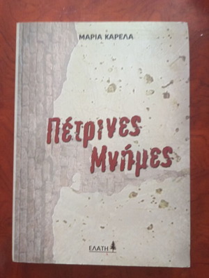 Petrites Mnimes Greek literature book used, excellent condition