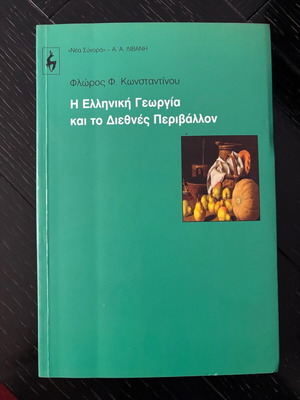 Greek Agriculture and the International Environment like new