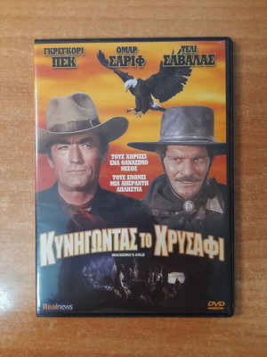 Κυνηγώντας το Χρυσάφι DVD σαν καινούργιο με υπότιτλους