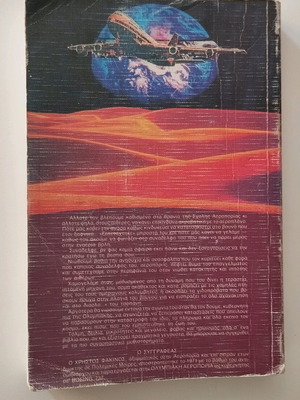 Φακίνος Χρήστος πετώντας πρώτη έκδοση 1984