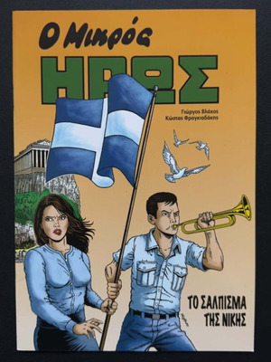 O Mikros Iros: To Salpisma Tis Nikis comic book like new