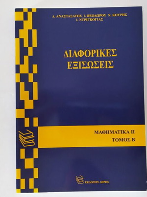 Διαφορικές εξισώσεις Μαθηματικά ΙΙ τόμος Β, σε άριστη κατάσταση