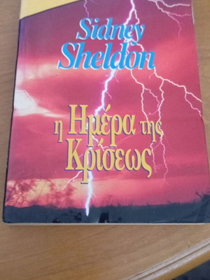 Η Ημέρα της Κρίσεως Sidney Sheldon μεταχειρισμένο, έκδοση Bell