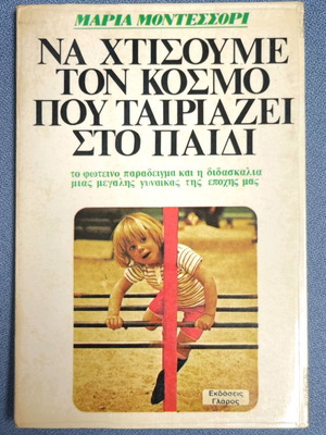 Βιβλίο Να χτίσουμε τον κόσμο που ταιριάζει στο παιδί σαν καινούργιο