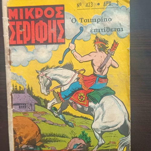 Mikros Serifis comic issue 423 used