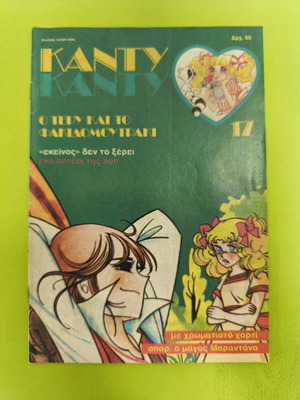 Candy Candy 17 comic book used, Greek edition