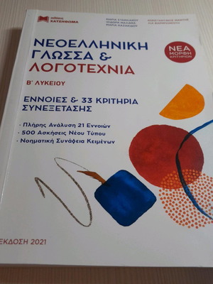 Νεοελληνική γλώσσα και λογοτεχνία έννοιες και 33 κριτήρια συνεξέτασης Β' λυκείου ελάχιστα χρησιμοποιημένο
