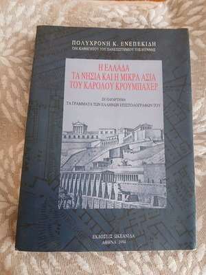 The Greece, Islands and Asia Minor of Karolos Kroumbacher book like new