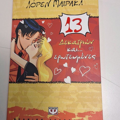 Teen book 13 Dekatrion kai Erotevmenes like new