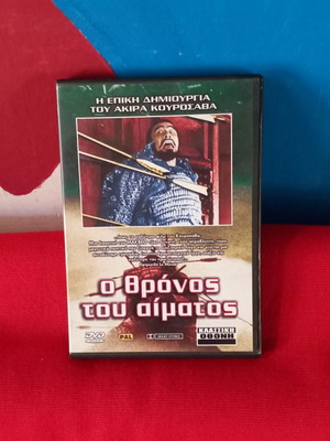 Καράτε DVD μεταχειρισμένο, Ο θρόνος του αίματος με υπότιτλους