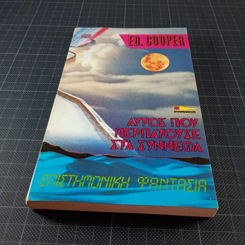 Autós Pou Petouse Sta Synnefa by Ed. Cooper, used sci-fi book 1986