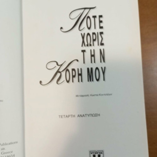 Pote Horis Tin Kori Mou book used, Greek language