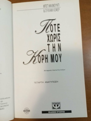 Pote Horis Tin Kori Mou book used, Greek language