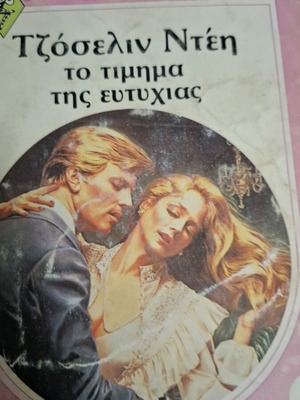 Το Τίμημα της Ευτυχίας Αρλεκιν μεταχειρισμένο