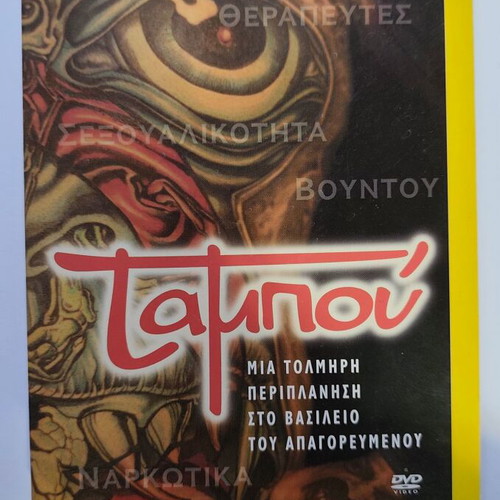 National Geographic Taboo Sexuality DVD like new, Greek edition