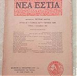  Νέα Εστία χρονολογιας 1943 2 τευχη ( 389 , 396 ) σε πολυ καλη κατασταση για τα 80 χρονια τους !!!