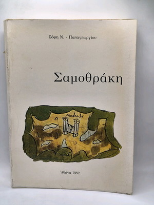 Samothraki book used by Sofi N. - Papageorgiou