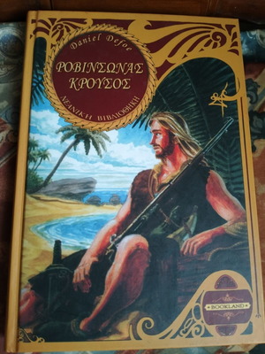 Ροβινσώνας Κρούσος του Daniel Defoe σαν καινούργιο, ελληνική έκδοση