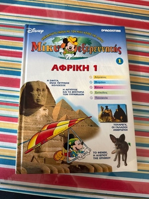 Deagostiny Disney Mickey Explorer 1 Africa like new