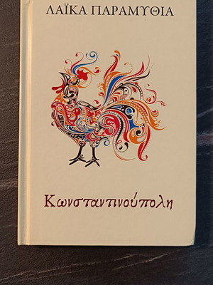 Laika Paramythia Konstantinoupoli book like new