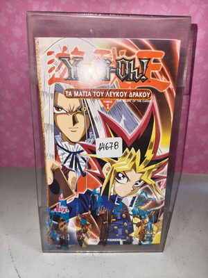 Yu-Gi-Oh! Τα μάτια του λευκού δράκου βιντεοκασέτα μεταχειρισμένη, μεταγλωττισμένο