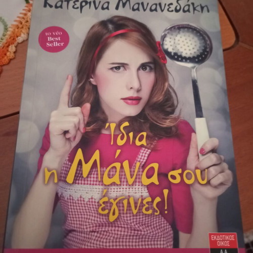 Idia I Mana Sou book by Katerina Mananedaki like new