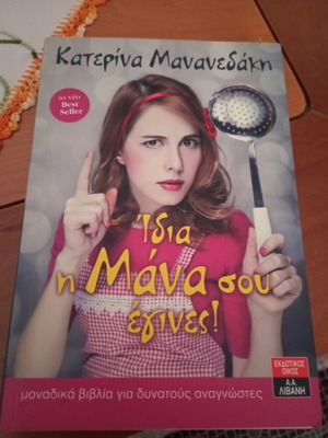 Ίδια η μάνα σου βιβλίο της Κατερίνας Μανανεδάκη σαν καινούργιο