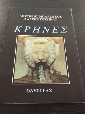 Βιβλίο Παραδοσιακές Κρήνες της Πελοποννήσου μεταχειρισμένο, έκδοση 1989