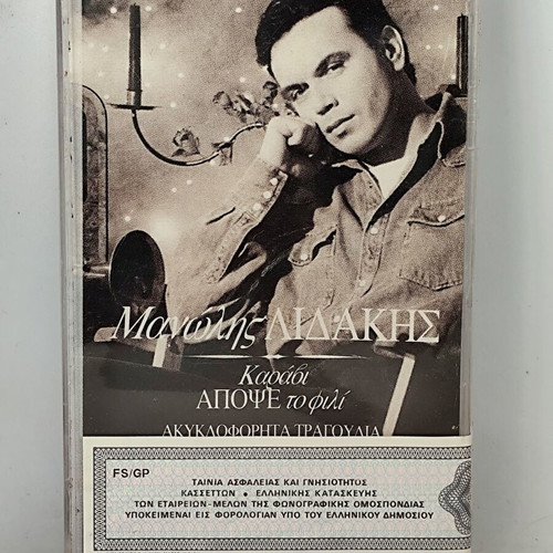 Manolis Lidakis Karavi Apopse To Fili cassette tape new