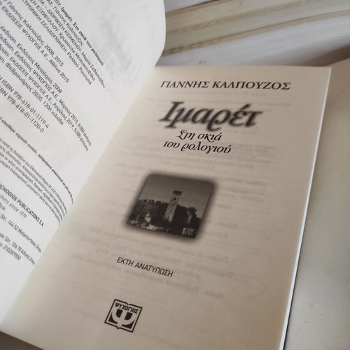 Imaret: Sti Skia Tou Rologiou novel like new